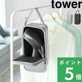 【 山崎実業 スチームアイロン収納ケース タワー 】 tower アイロンケース 収納 ボックス カバー セミハード 引っ掛け 吊り下げ 棚置き クローゼット ハンガーラック コードレス 公式 ライトグレー ブラック シンプル おしゃれ 10137 10138 YAMAZAKI