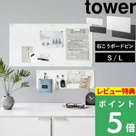 特典付き！ 【 山崎実業 ウォールプリントスチールパネル タワー S/L 石こうボード壁対応 】 tower マグネットボード メモ 壁付け 壁掛け 伝言板 磁石 がくっつく でくっつく 石こうボードピン 公式 白 黒 10153 10154 10155 10156 おしゃれ スチール 新商品
