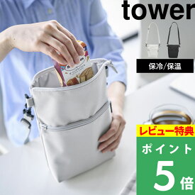 特典付き！ 【 山崎実業 コンビニちょい買い保冷＆保温バッグ タワー 】 tower 保冷ポーチ 保冷 保温 マチ付き レジ袋 エコバッグ サコッシュ ショルダーバッグ ストラップ ポーチ ワンマイル 首から掛ける 公式 白 黒 10165 10166 おしゃれ シンプル 新商品