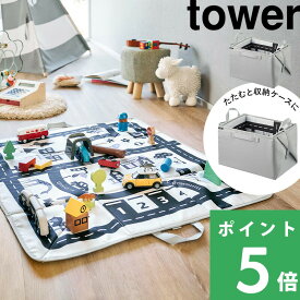 特典付き！ 【 山崎実業 プレイマットにもなるおもちゃ収納 タワー 】 tower ボックス 箱 収納ケース 収納ボックス 玩具 子供 子供用品 赤ちゃん 広げる たためる 折りたたみ 組み立て式 コンパクト 軽い おしゃれ シンプル かわいい 公式 グレー 10169 新商品