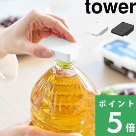 楽天SS+4倍日 山崎実業 持ち運べるキャップ・プルタブオープナー タワー tower ボトルキャップオープナー キャップオープナー 缶 プルタブ ペットボトル 携帯用 持ち運べる キャップ 高齢者 ストラップ付き アウトドア キッチン BBQ 公式 ホワイト 10201 10202 新商品