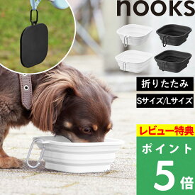 特典付き！ 【 山崎実業 蓋付き折り畳みペットフードボウル ヌークス S/L 】 nooks 犬 小型 中型 大型 猫 フードボール 折りたたみ エサ入れ 餌皿 餌入れ 持ち運び シリコン おしゃれ かわいい シンプル 公式 ホワイト ブラック 10215 10216 10217 10218 YAMAZAKI