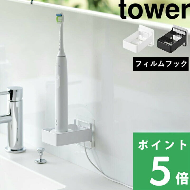 楽天市場】【 山崎実業 フィルムフック電動歯ブラシ用充電器ラック 