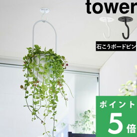 【 山崎実業 天井から吊り下げできるプランターフック タワー 石こうボード壁対応 】 tower 耐荷重3kg 吊るす 吊り鉢 ハンギング 植木鉢 モビール 飾り 浮かせる 観葉植物 鉢植え 室内用 小物 生活雑貨 シンプル 公式 白 黒 10227 10228 YAMAZAKI