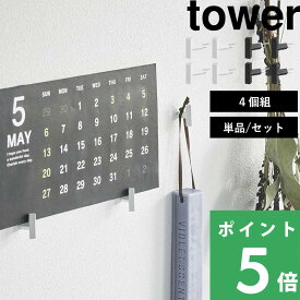 マラソン開催中 【 山崎実業 2本の針で抜けにくいフック画鋲 タワー S 4個組 】 tower フックピン ピン 押しピン フック ピン ウォールフック キーフック 強力 壁面収納 壁付け 収納 壁掛けフック 賃貸 シンプル おしゃれ インテリア 公式 白 黒 1923 1924 新商品