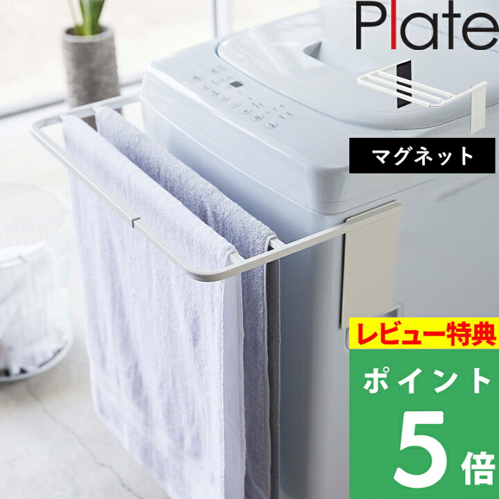 楽天市場】特典付き！ 【 山崎実業 マグネット伸縮洗濯機バスタオル 