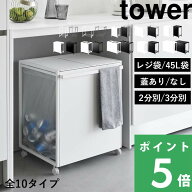 マラソン+4倍日 【 山崎実業 分別ダストワゴン タワー 2分別 / 3分別 】 レジ袋 / 45Lゴミ袋 目隠し 分別…
