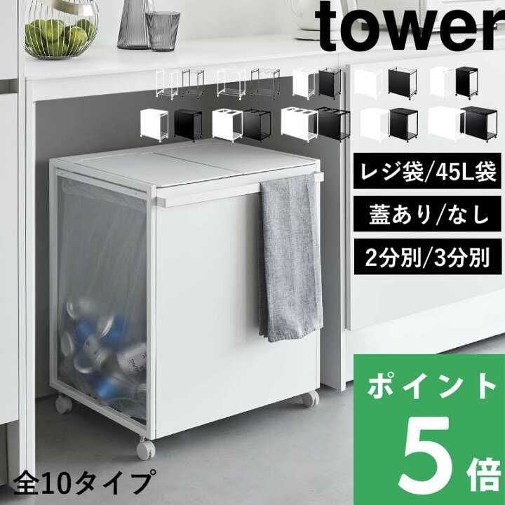 楽天市場】マラソン+4倍日 【 山崎実業 分別ダストワゴン タワー 2分別 
