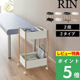 特典付き！ 【 山崎実業 小物トレー付き収納ワゴン 小物トレー付き下段が棚の収納ワゴン 2段 リン 】 RIN キャスター付き キッチンワゴン ランドリーワゴン ランドリーバスケット 北欧 スチール 高級感 おしゃれ 公式 白 黒 10179 10180 10181 10182 新商品