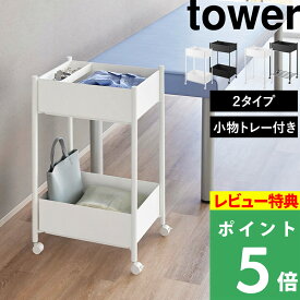 特典付き！ 【 山崎実業 小物トレー付き収納ワゴン 2段 タワー / 小物トレー付き下段が棚の収納ワゴン 2段 タワー 】 tower キャスター付き キッチンワゴン ランドリーワゴン ランドリーバスケット 公式 白 黒 10183 10184 10185 10186 おしゃれ シンプル 新商品
