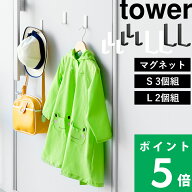 特典付き！【 山崎実業 マグネットハンガーフック タワー S3個組 / L2個組 】 tower 磁石 壁付け 壁掛け …