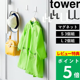 マラソン開催中 【 山崎実業 マグネットハンガーフック タワー S3個組 / L2個組 】 tower 磁石 壁付け 壁掛け 収納 コンパクト 省スペース スリム 帽子 バッグ 傘 玄関 スチールワゴン ドア 扉 冷蔵庫 シンプル おしゃれ 公式 白 黒 10233 10234 10235 10236 新商品