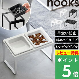 特典付き！ 【 山崎実業 早食い防止ペットフードボウルスタンドセット ヌークス 斜めハイタイプ 】 nooks 単品 犬 小型 中型 猫 餌入れ エサ台 餌皿 餌台 エサ皿 エサ入れ 15cm 固定 おしゃれ かわいい シンプル 公式 白 黒 10239 10240 10241 10242 YAMAZAKI