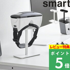 特典付き！ 【 山崎実業 スマートフォン用VRゴーグル収納ラック スマート 】 smart VRヘッドセット ヘッドマウントディスプレイ スマホ用 iPhone android 3D 動画 ゲーム 卓上 スタンド ホルダー スチール シンプル おしゃれ 公式 白 黒 10246 10247 新商品