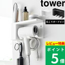 特典付き！ 【 山崎実業 壁付けドライヤー＆ヘアーアイロンホルダー タワー トレー付き 】 tower ドライヤーホルダー …