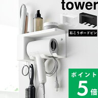 特典付き！ 【 山崎実業 壁付けドライヤー＆ヘアーアイロンホルダー タワー トレー付き 】 tower ドライ…