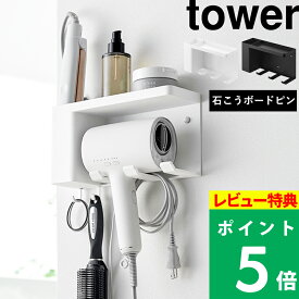 特典付き！ 【 山崎実業 壁付けドライヤー＆ヘアーアイロンホルダー タワー トレー付き 】 tower ドライヤーホルダー 壁掛け 石こうボード コード収納 吊り下げ 引っ掛け 浮かせる 洗面 小物 フック スタンド おしゃれ シンプル 公式 白 黒 10254 10255 新商品