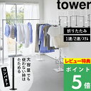 豪華2大特典！【 山崎実業 折り畳み室内物干し タワー 1連 / 2連 / スリム 】 tower 物干しスタンド 物干しラック 物…