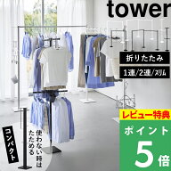 豪華2大特典！【 山崎実業 折り畳み室内物干し タワー 1連 / 2連 / スリム 】 tower 物干しスタンド 物干…