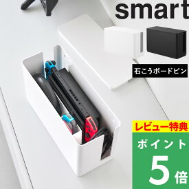 楽天SS+4倍日 【 山崎実業 蓋付き重ねられるゲーム機器収納ケース スマート 】 smart 小型ゲーム機収納 ボックス Switch スイッチ Lite 充電ドック ケーブル コントローラー 周辺機器 蓋付き 一括収納 石こうボードピン 壁面 シンプル 公式 白 黒 10312 10313 YAMAZAKI