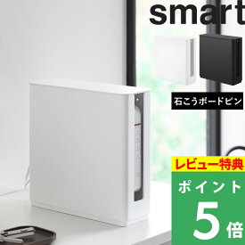 マラソン+4倍日 【 山崎実業 蓋付き重ねられる仕切り付きスリムルーター収納ケース スマート 】 smart Wi-Fi6ルーター対応 ONU モデム 収納 ボックス LANケーブル コード 周辺機器 棚板 スタッキング 石こうボード 壁面 シンプル 公式 白 黒 10314 10315 新商品