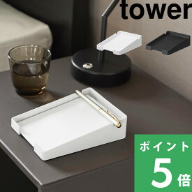 マラソン開催中 【 山崎実業 ペンが置けるメモホルダー タワー 】 tower メモスタンド メモ置き場 メモトレイ メモ ボックス トレー メモ帳 メモ用紙 ペンホルダー デスク ホテル 電話 スチール おしゃれ 北欧 高級感 ギフト 10328 10329 白 黒 公式 YAMAZAKI
