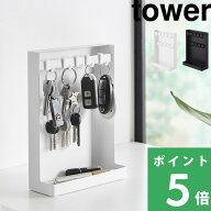 マラソン開催中 【 山崎実業 目隠しキーフックスタンド タワー 2段 】 tower 鍵 カギ パスケース 隠す 鍵…