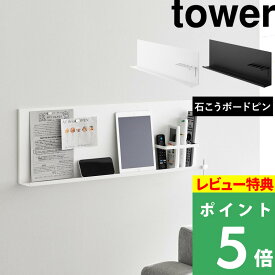 特典付き！ 【 山崎実業 壁付けスチールパネル タワー リモコンホルダー付き 】 tower マグネットボード メモ 壁掛け 壁面 ケーブルホルダー 石膏 石こうボード ピン 掲示板 伝言板 磁石 小物収納 高級感 公式 白 黒 おしゃれ シンプル 10352 10353 新商品