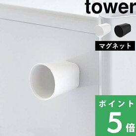 マラソン+4倍日 山崎実業 ちょこっとお薬マグネットタンブラー タワー tower コップ サプリ 水 マウスウォッシュ うがい 液体歯磨き 小さい コンパクト 少量 60ml 磁石 浮かせる 衛生的 メモリ 目盛り ホルダー シンプル おしゃれ 公式 白 黒 10399 10400 YAMAZAKI 母の日