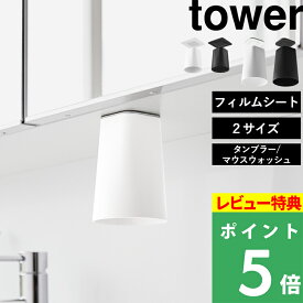 特典付き！ 【 山崎実業 フィルムシート洗面戸棚下マグネットタンブラー/フィルムシート洗面戸棚下マグネットマウスウォッシュタンブラー タワー 】 tower 歯磨きコップ ホルダー 浮かせる 磁石 洗面 収納 シンプル おしゃれ 公式 1751 1752 10401 10402 新商品