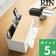 楽天SS開催中 【 山崎実業 厚型対応ティッシュケース＆リモコンスタンド リン 】 RIN ティシュケース テ…