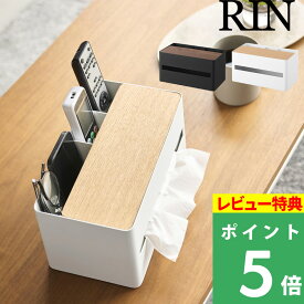 特典付き！ 【 山崎実業 厚型対応ティッシュケース＆リモコンスタンド リン 】 RIN ティシュケース ティッシュボックスケース ソフトパック リモコンラック 公式 ブラウン ナチュラル おしゃれ 北欧 木製 木目 ウッド 10414 10415 新商品 プレゼント