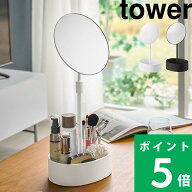 特典付き！ 【 山崎実業 高さと角度が調節できる収納付きスタンドミラー タワー 】 tower 卓上ミラー 化…