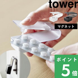 マラソン+4倍日 【 山崎実業 押すだけ簡単マグネット錠剤オープナー タワー 】 tower 錠剤取り出し 補助具 薬 取り出し器 取り出す おくすり お薬 錠剤 カプセル サプリ シート ぱっちん ケース 受け皿付き 道具 磁石 公式 白 黒 10432 10433 シンプル 新商品