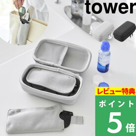 マラソン開催中 【 山崎実業 メガネとコンタクトレンズ用品が収納できるメガネケース タワー 】 tower 眼鏡 ケース サン グラス 2way ハード イベント カラコン 旅行 用 トラベル グッズ ポーチ 収納 公式 ライトグレー 黒 10438 10439 おしゃれ シンプル 新商品