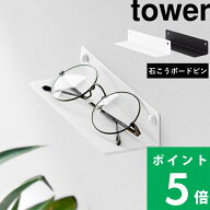 【 山崎実業 壁付けメガネラック タワー 】 tower メガネ置き スタンド 眼鏡 めがね 壁掛け 壁面 石こう…