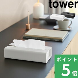 特典付き！ 【 山崎実業 入れ替え簡単ソフトパックティッシュケース タワー 】 tower カバー 収納ボックス 薄型 詰め替え コンパクト 卓上 デスク テーブル 洗面所 隠す収納 高級感 スタイリッシュ 蓋なし シンプル おしゃれ 公式 白 黒 10450 10451 新商品