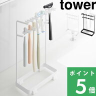 マラソン+4倍日 【 山崎実業 歯ブラシ＆替え歯ブラシスタンド タワー 2段 】 tower 歯ブラシホルダー 歯…