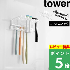 特典付き！ 【 山崎実業 フィルムフック歯ブラシ＆替え歯ブラシホルダー タワー 2段 】 tower 歯ブラシ収納 歯ブラシスタンド 歯ブラシ立て 浮かせる 衛生的 シェーバー 洗面台 お風呂 おしゃれ かわいい シンプル 公式 ホワイト ブラック 10480 10481 新商品