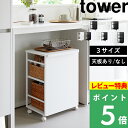 マラソン開催中 山崎実業 【 目隠しワゴン タワー / スリム / L / 天板付き 】 2段/3段 tower 収納 ラック キャスター…