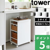 豪華2大特典！ 【 山崎実業 目隠しワゴン タワー / スリム / L / 天板付き 】 2段/3段 tower 収納 ラック…
