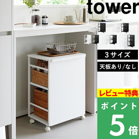 豪華2大特典！ 山崎実業 【 目隠しワゴン タワー / スリム / L / 天板付き 】 2段/3段 tower 収納 ラック キャスター 移動 サイドテーブル キッチン リビング 子供部屋 脱衣所 タオル ランドセル スチール 白 黒 おしゃれ 公式 4810 8466 8468 8470 1419 新商品
