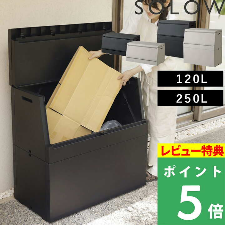 楽天市場】特典付き！ SOLOW 【 ソロウ 出し入れがスムーズな屋外 