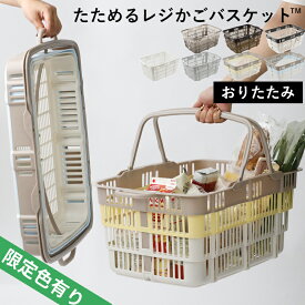 楽天SS開催中 【 たためるレジかごバスケット 】 折りたたみ 折り畳み レジカゴ マイバスケット マイカゴ 買い物カゴ 買い物かご エコバッグ 大容量 30L 便利 車載 コンパクト スリム 薄型 ショッピング カート 日本製 おしゃれ シンプル ホワイト グレー ブラウン