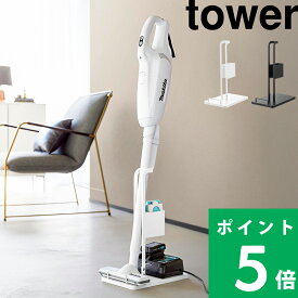特典付き！ 【 山崎実業 スティッククリーナー紙パック＆充電器収納スタンド タワー 】 tower クリーナースタンド 掃除機 コードレスクリーナー 充電式 立て掛け 省スペース コンパクト 掃除道具 一括収納 おしゃれ シンプル 公式 白 黒 10260 10261 新商品