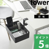 楽天SS開催中 【 山崎実業 テーブル横回転収納ラック タワー 仕切り付き 】 tower デスク デスク下 ラッ…