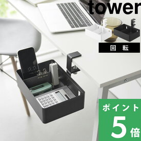 楽天SS開催中 【 山崎実業 テーブル横回転収納ラック タワー 仕切り付き 】 tower デスク デスク下 ラック 引き出し トレー 小物入れ クランプ式 固定 取り付け 設置 収納 後付け 天板下 シンプル おしゃれ 公式 白 黒 10365 10366 おしゃれ シンプル 新商品