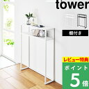 特典付き！ 【 山崎実業 棚付きコンソールテーブル タワー 】 tower サイドテーブル 机 収納 飾り棚 小物置き オープ…