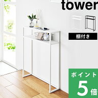 【 山崎実業 棚付きコンソールテーブル タワー 】 tower サイドテーブル 机 収納 飾り棚 小物置き オープ…