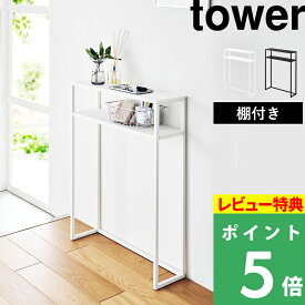特典付き！ 【 山崎実業 棚付きコンソールテーブル タワー 】 tower サイドテーブル 机 収納 飾り棚 小物置き オープンシェルフ ラック インテリア 玄関 鍵 リビング 観葉植物 スリム 省スペース 幅60cm シンプル おしゃれ 2段 公式 白 黒 10393 10394 新商品